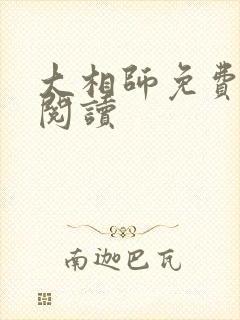 大相师免费在线阅读
