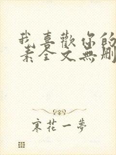 我喜欢你的信息素全文无删减加番外txt