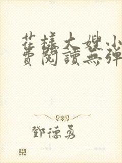 花样大嫂小说免费阅读无弹窗