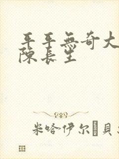 平平无奇大师兄陈长生