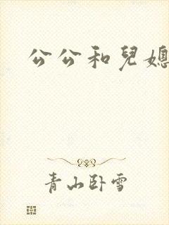 公公和儿媳妇嗯