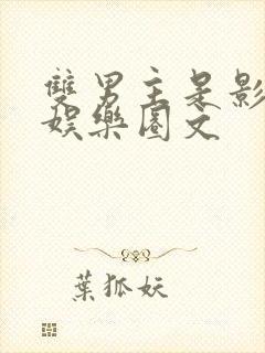 双男主是影帝的娱乐圈文