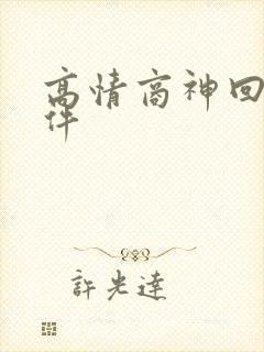 高情商神回复软件