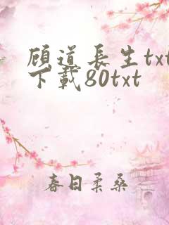 顾道长生txt下载80txt
