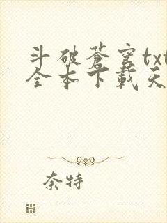 斗破苍穹txt全本下载天蚕土豆