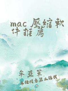 mac 压缩软件推荐
