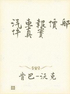 汽车报价哪个软件真实