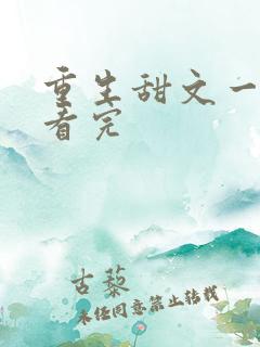 重生甜文一口气看完