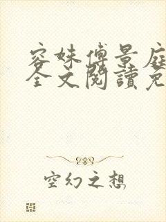 容姝傅景庭小说全文阅读免费无弹窗