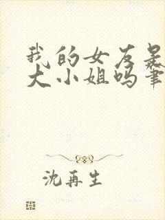 我的女友是恶劣大小姐吗笔趣阁