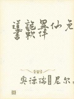 道诡异仙免费听书软件