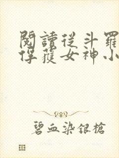 阅读从斗罗开始俘获女神小说