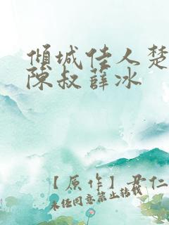 倾城佳人楚青丝陈叔薛冰