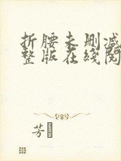 折腰未删减版完整版在线阅读