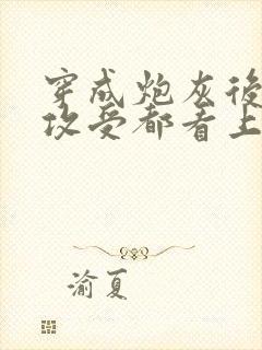 穿成炮灰后主角攻受都看上我免费阅读