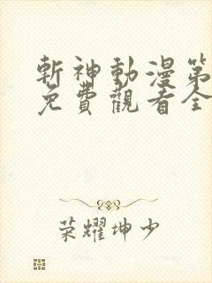 斩神动漫第二季免费观看全集