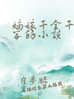 嫡嫁千金千山茶客的小说