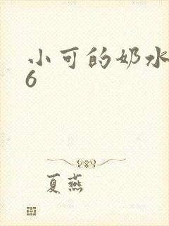 小可的奶水1—6