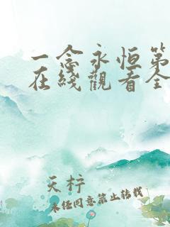 一念永恒第一季在线观看全集免费播