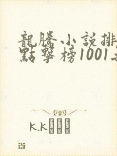 龙腾小说排行榜点击榜1001无标题
