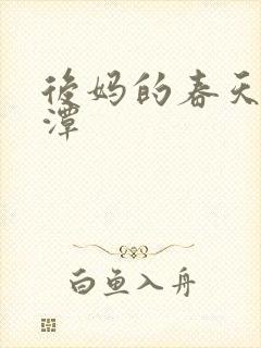 后妈的春天李采潭