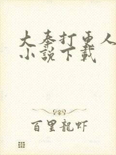 大奉打更人有声小说下载