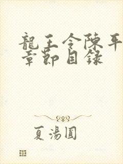 龙王令陈平最新章节目录