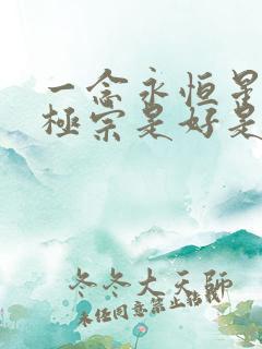 一念永恒星空道极宗是好是坏