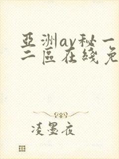 亚洲av秘一区二区在线免费观看