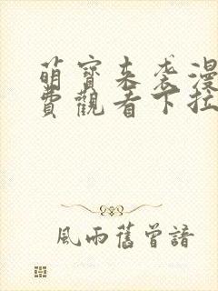 萌宝来袭漫画免费观看下拉式六漫画