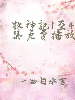 牧神记1至45集免费播放高清