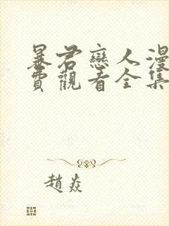 暴君恋人漫画免费观看全集