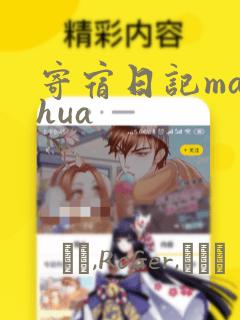 寄宿日记manhua