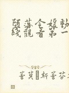 堕落令媛动漫在线观看第一季