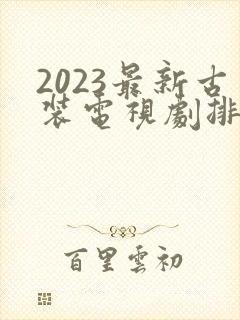 2023最新古装电视剧排行榜前十名