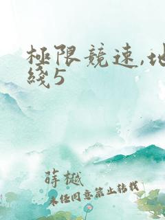 极限竞速,地平线5