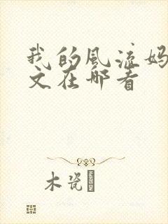 我的风流妈妈全文在哪看