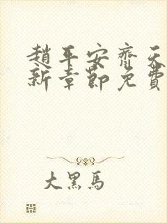 赵平安齐天娇最新章节免费阅读全文小说