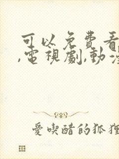 可以免费看电影,电视剧,动漫的软件