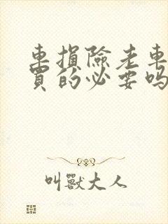 车损险老车还有买的必要吗