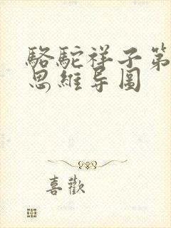 骆驼祥子第三章思维导图