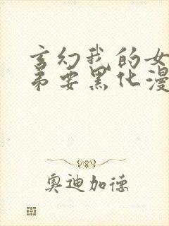 玄幻我的女帝徒弟要黑化漫画免费看