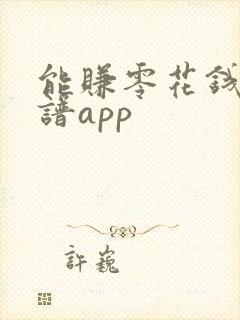 能赚零花钱的靠谱app