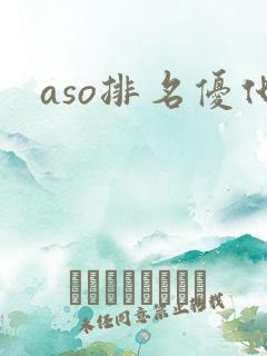 aso排名优化