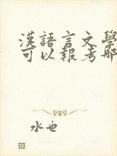 汉语言文学专业可以报考哪些研究生专业