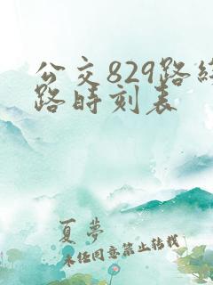 公交829路线路时刻表