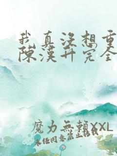 我真没想重生啊陈汉升完全版