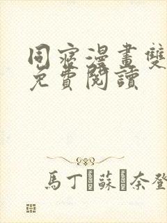 同寝漫画双男主免费阅读