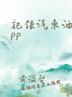 记录汽车油耗app