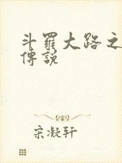 斗罗大路之龙王传说